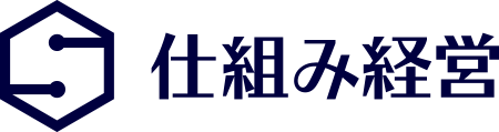 仕組み経営